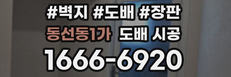 동선동1가 도배 시공