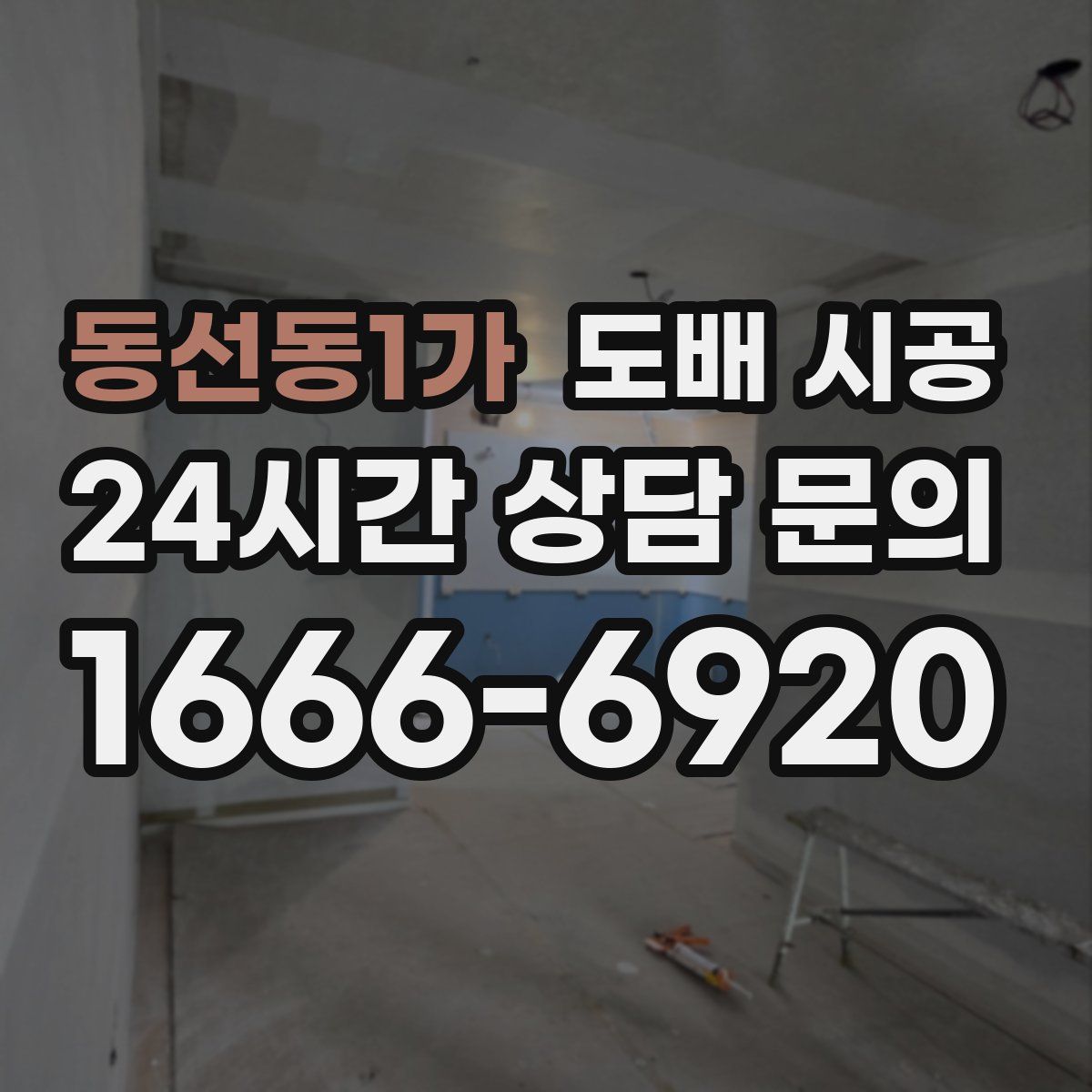 동선동1가 도배 시공