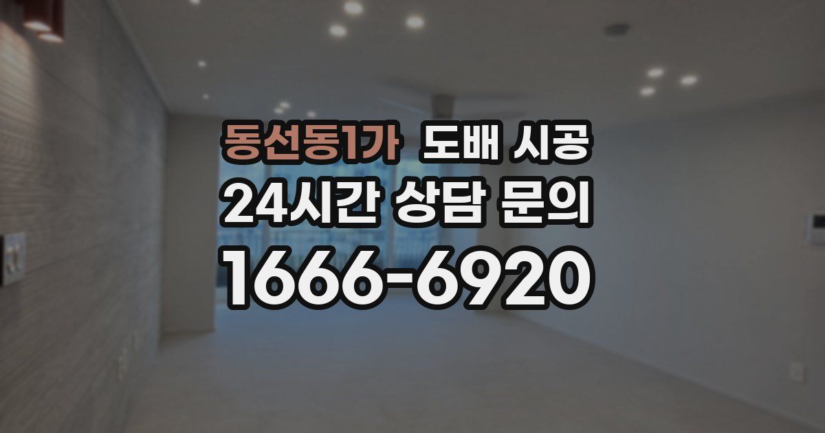 동선동1가 도배 시공