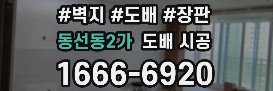 동선동2가 도배 시공