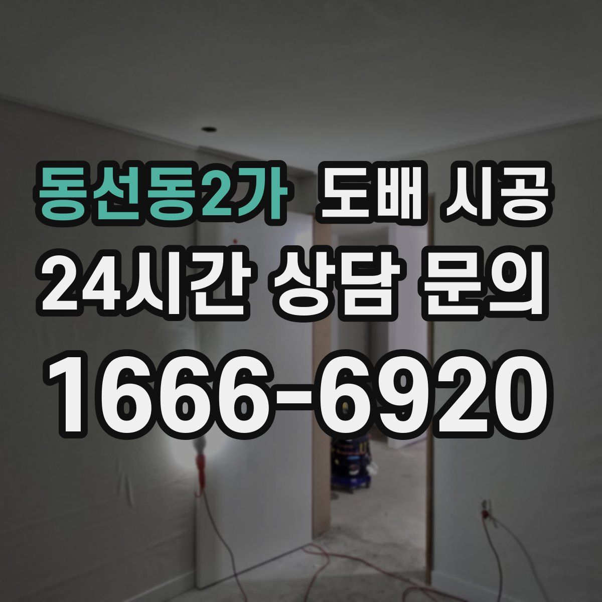동선동2가 도배 시공