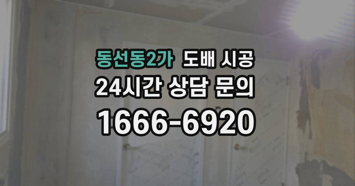 동선동2가 도배 시공
