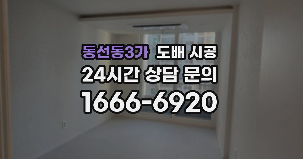 동선동3가 도배 시공