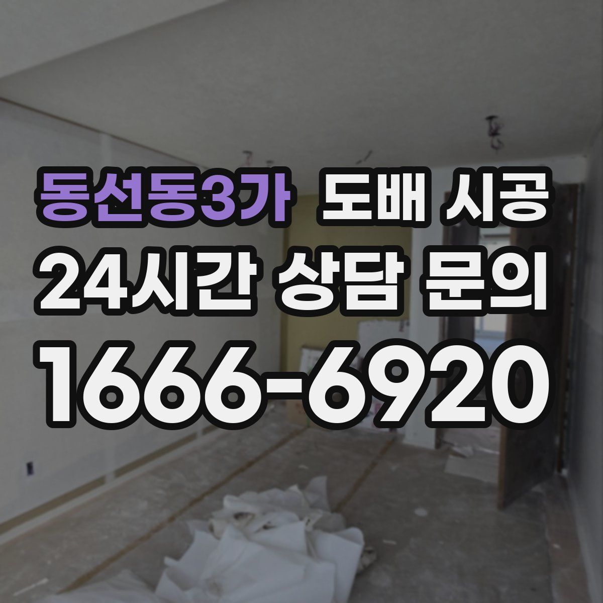 동선동3가 도배 시공