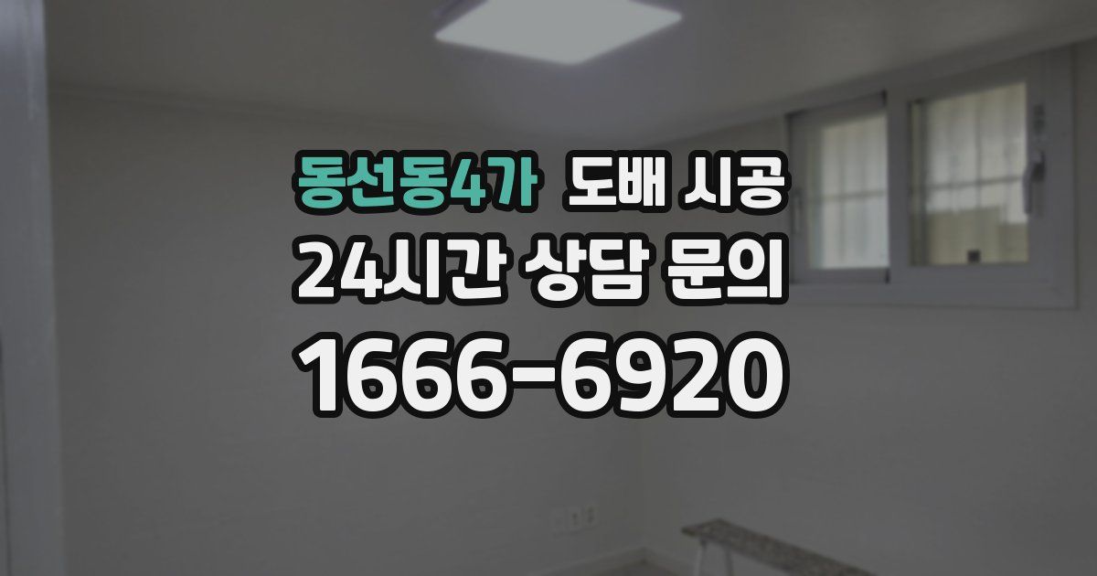 동선동4가 도배 시공
