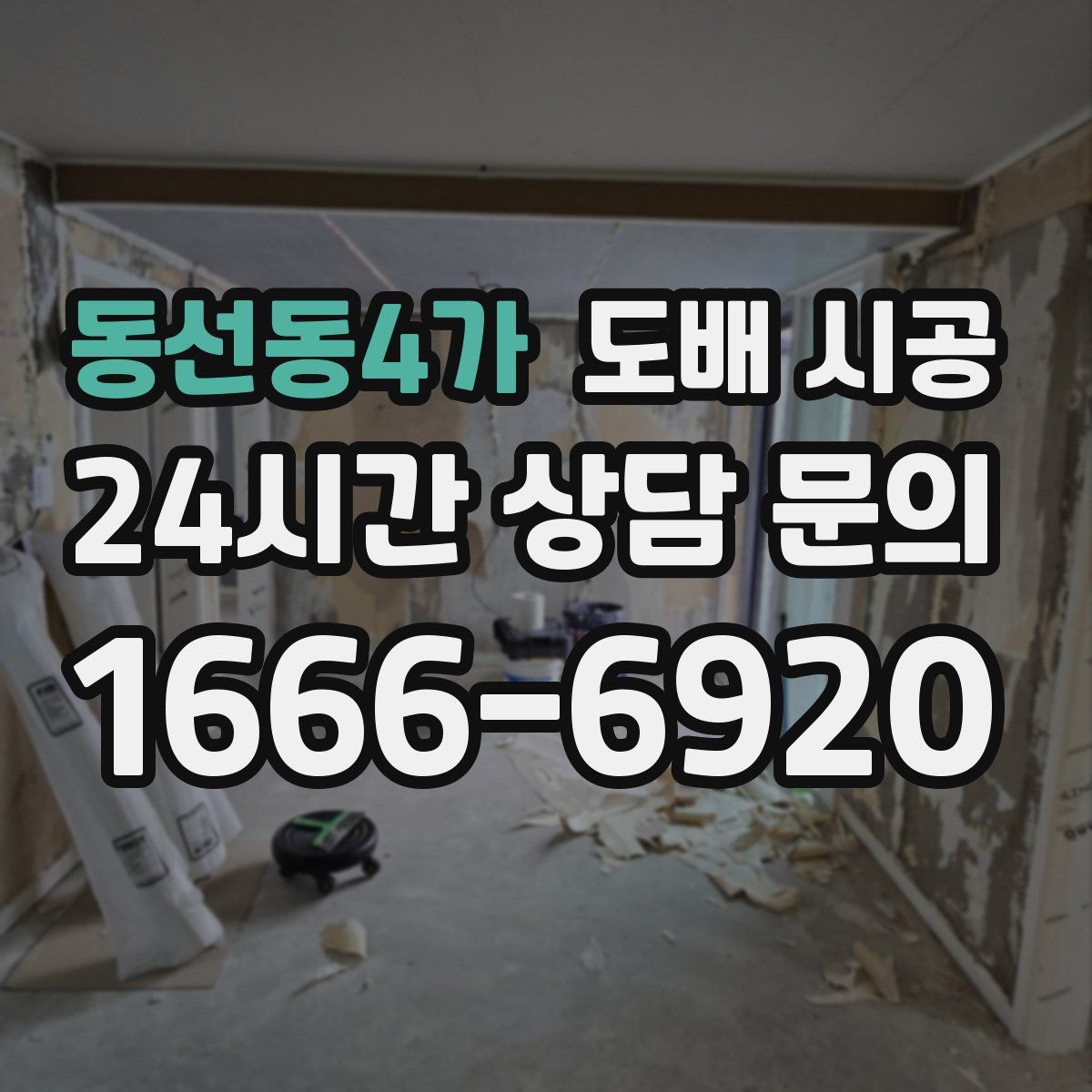 동선동4가 도배 시공