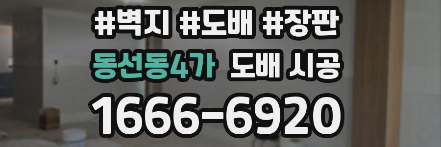 동선동4가 도배 시공