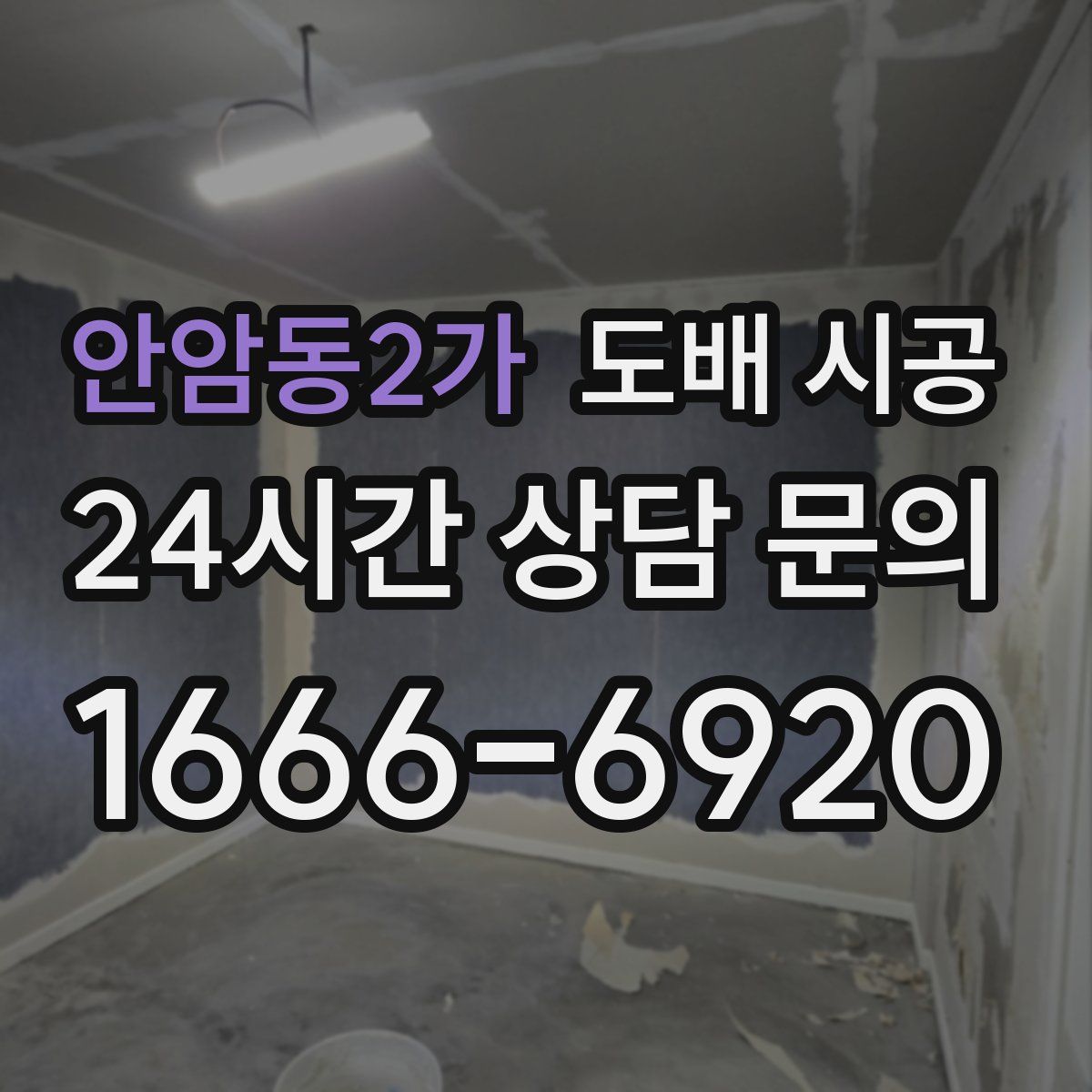 안암동2가 도배 시공
