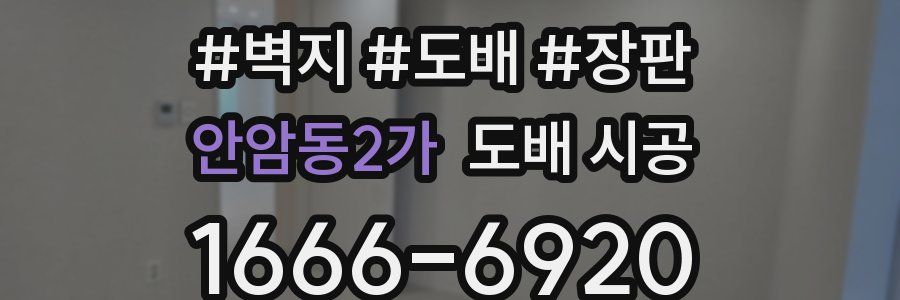 안암동2가 도배 시공