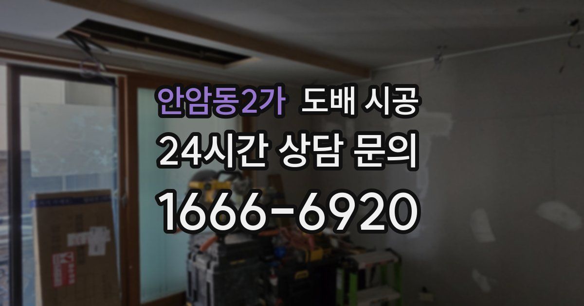 안암동2가 도배 시공