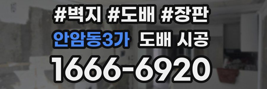 안암동3가 도배 시공