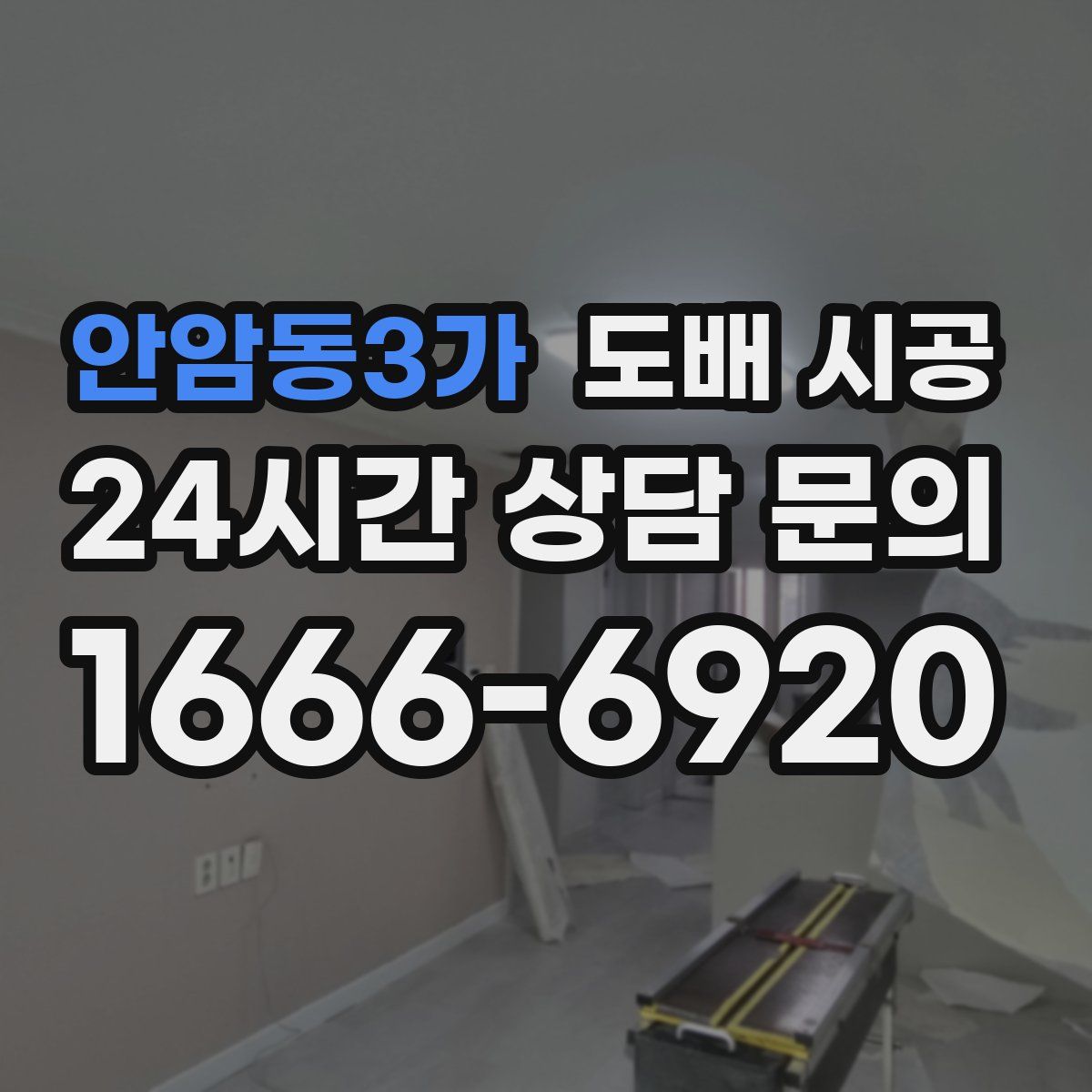 안암동3가 도배 시공
