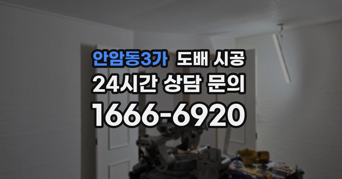 안암동3가 도배 시공