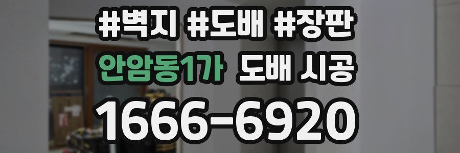 안암동1가 도배 시공