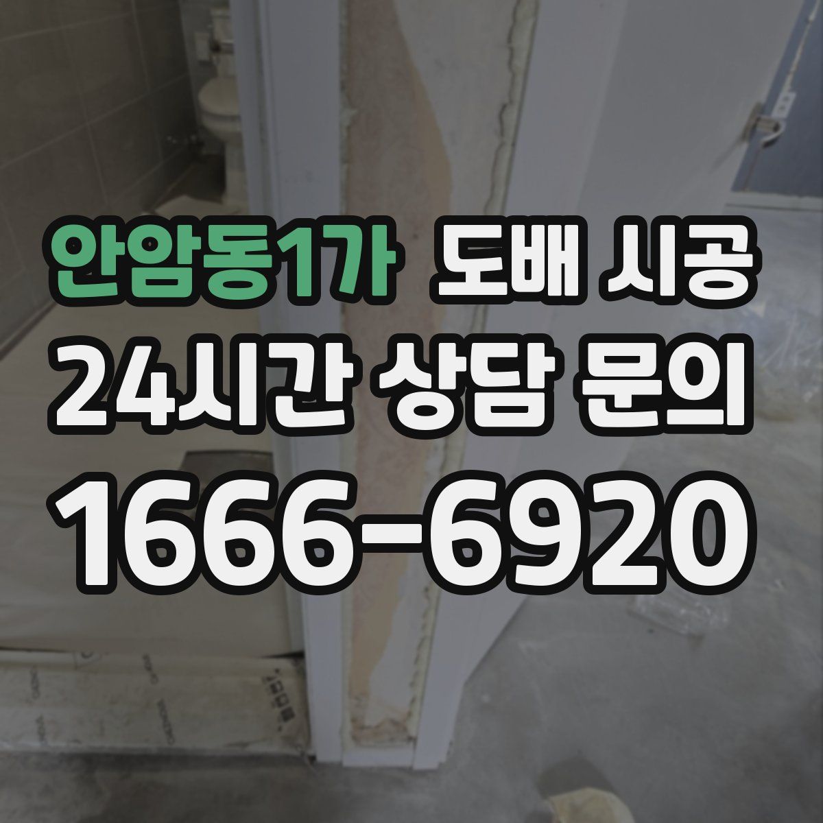 안암동1가 도배 시공