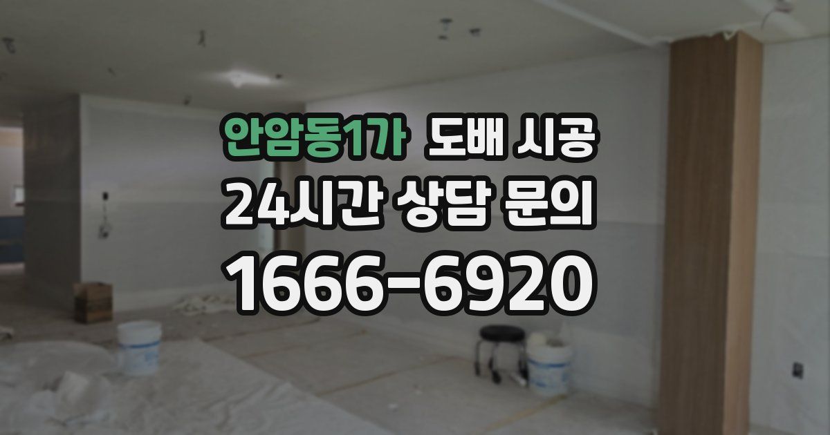 안암동1가 도배 시공