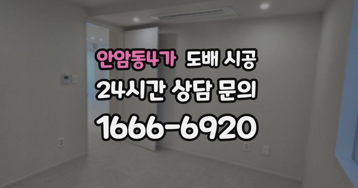 안암동4가 도배 시공