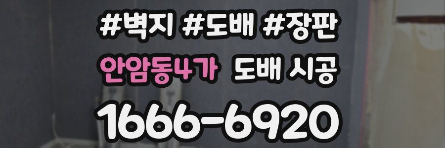 안암동4가 도배 시공