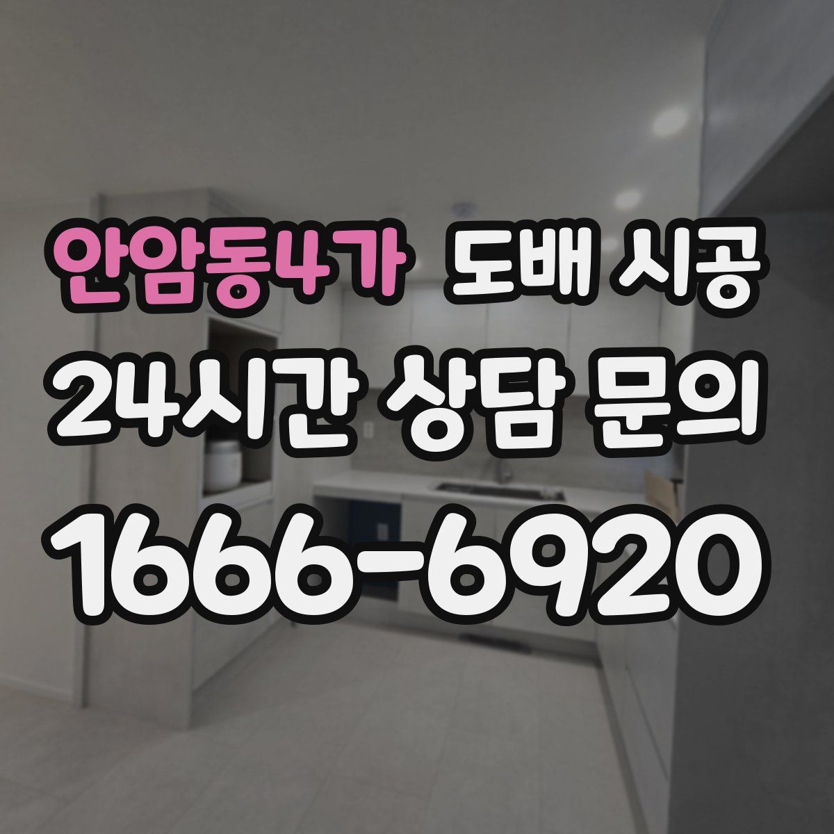 안암동4가 도배 시공