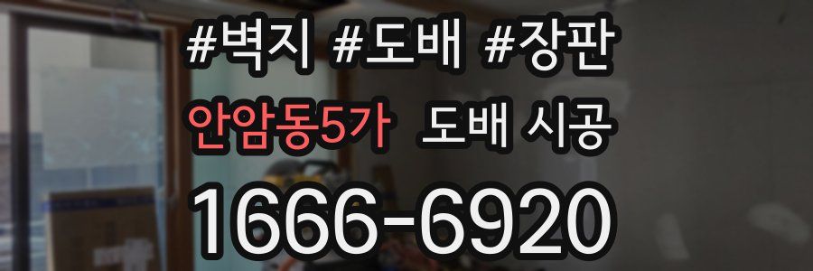 안암동5가 도배 시공