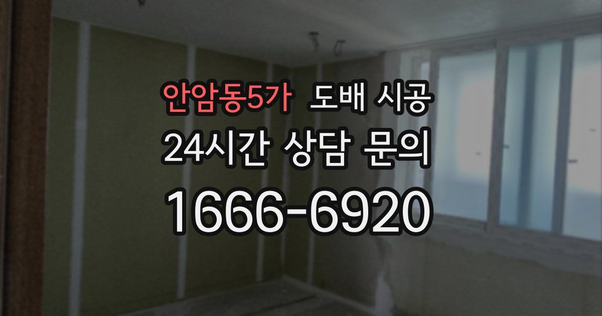 안암동5가 도배 시공