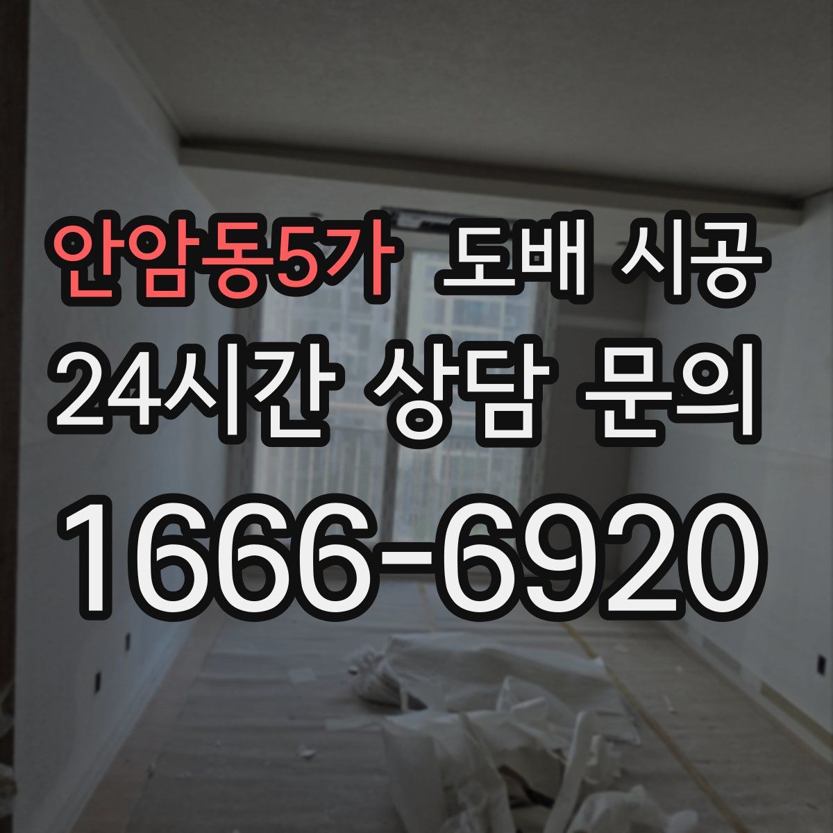 안암동5가 도배 시공