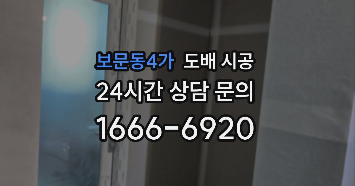 보문동4가 도배 시공