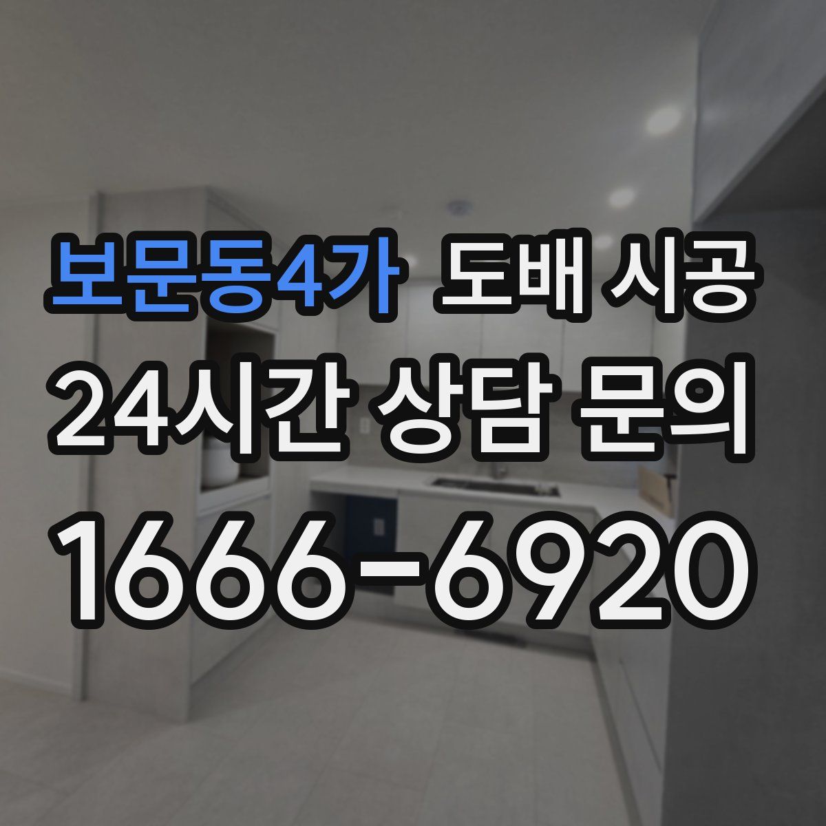 보문동4가 도배 시공