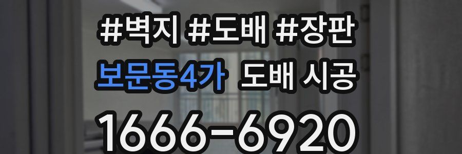 보문동4가 도배 시공
