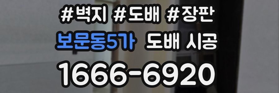 보문동5가 도배 시공