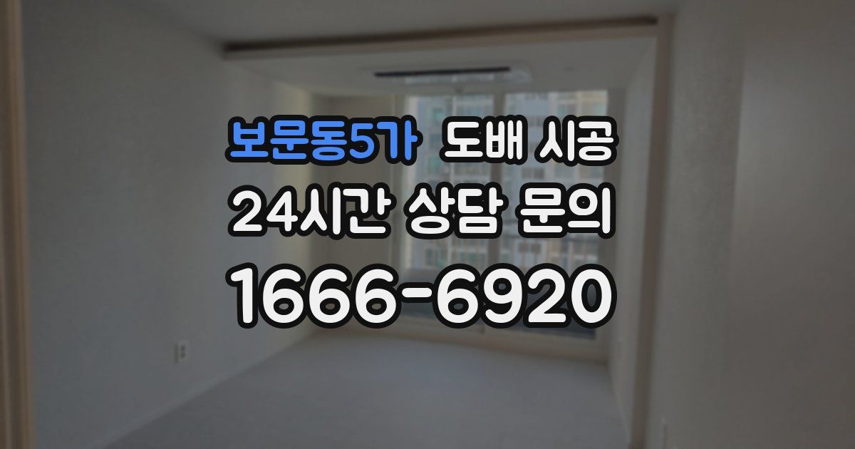 보문동5가 도배 시공