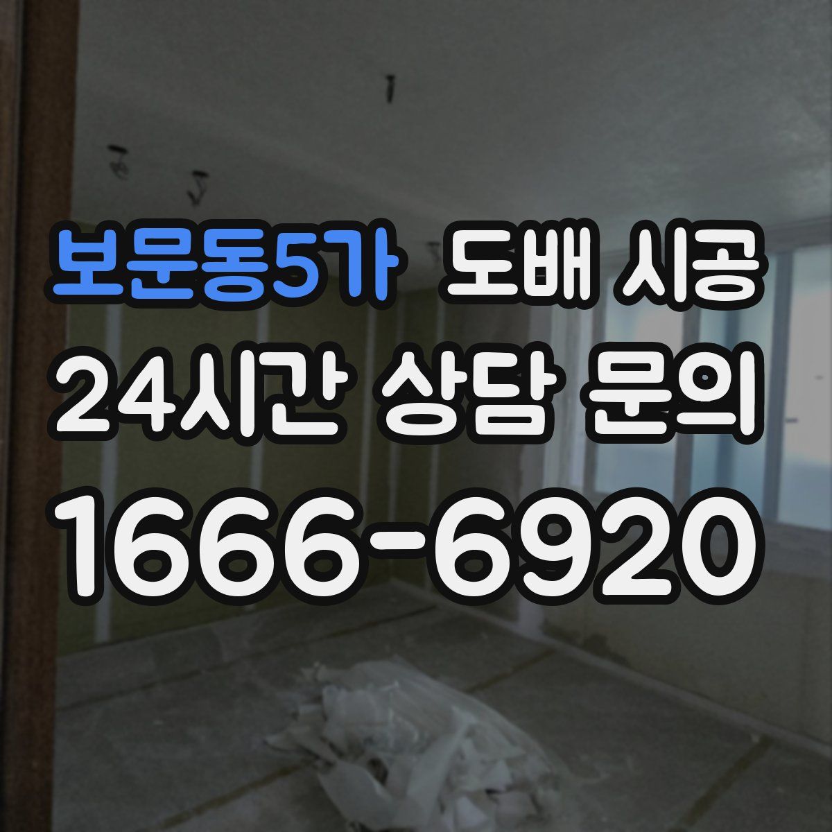 보문동5가 도배 시공