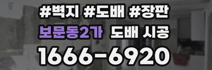 보문동2가 도배 시공