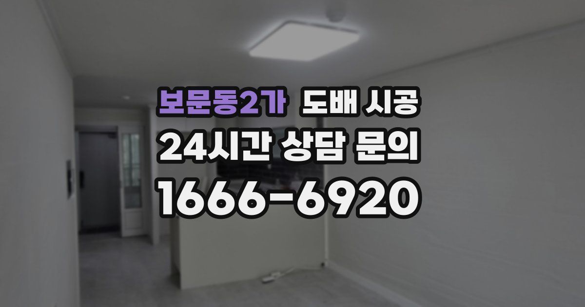 보문동2가 도배 시공