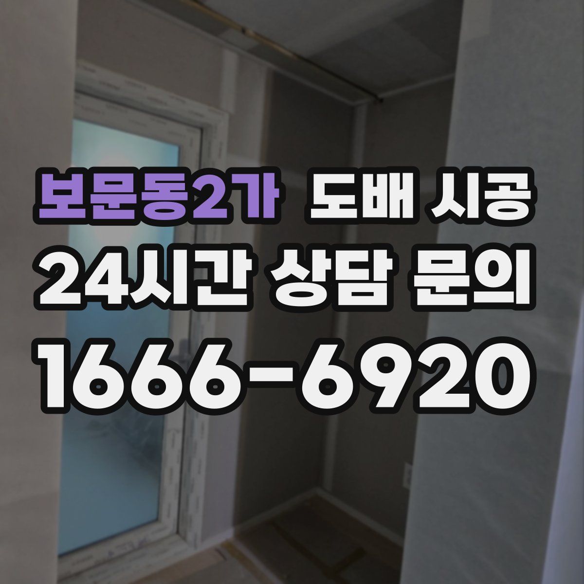 보문동2가 도배 시공