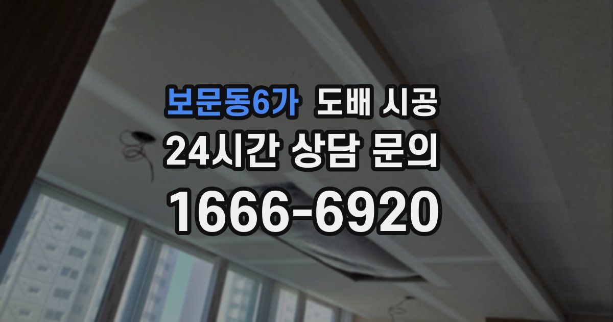 보문동6가 도배 시공