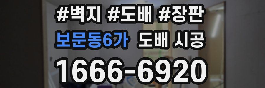 보문동6가 도배 시공