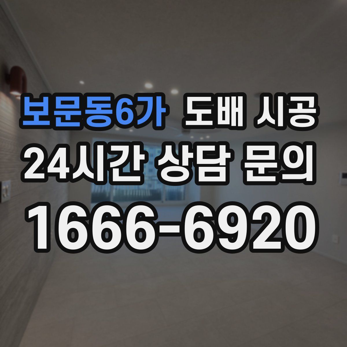 보문동6가 도배 시공