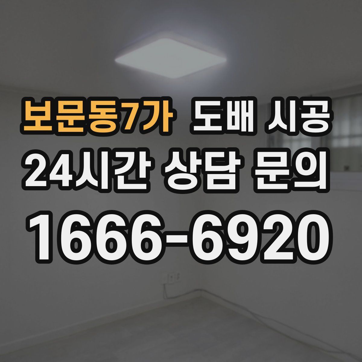 보문동7가 도배 시공