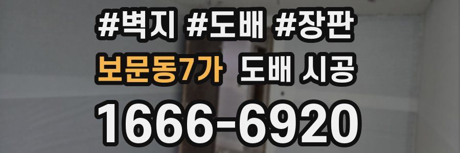 보문동7가 도배 시공