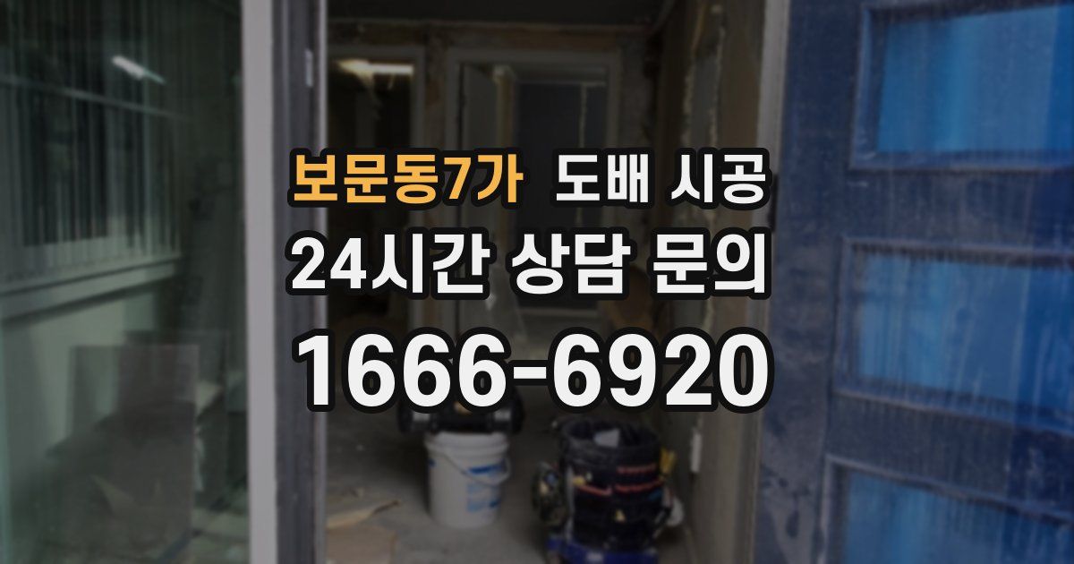 보문동7가 도배 시공