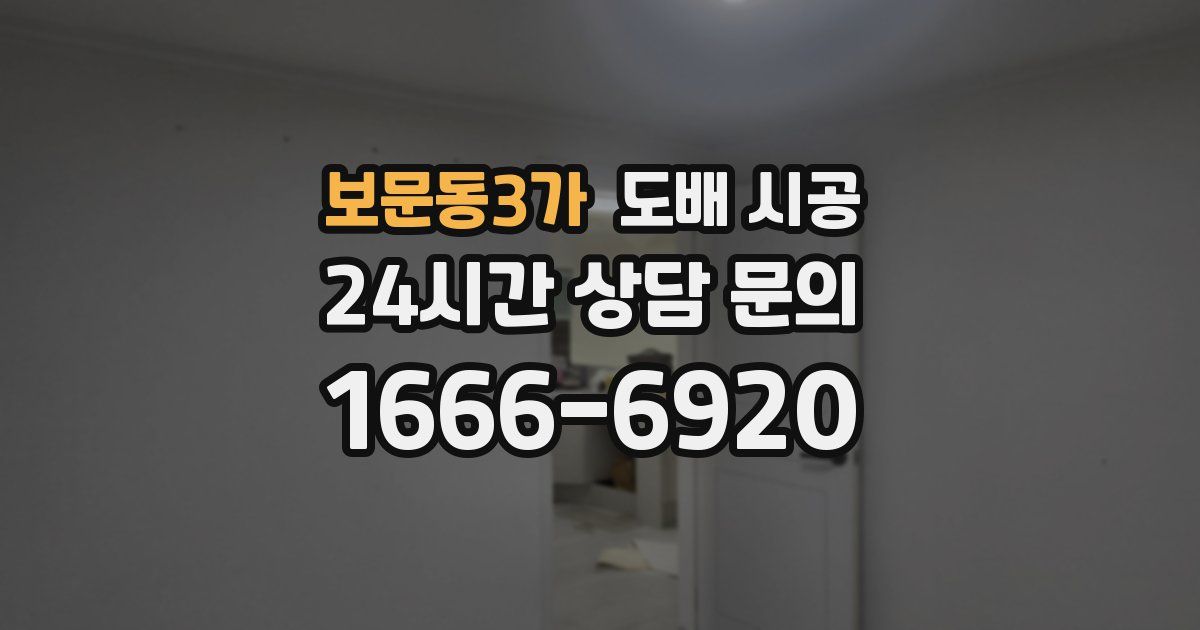 보문동3가 도배 시공