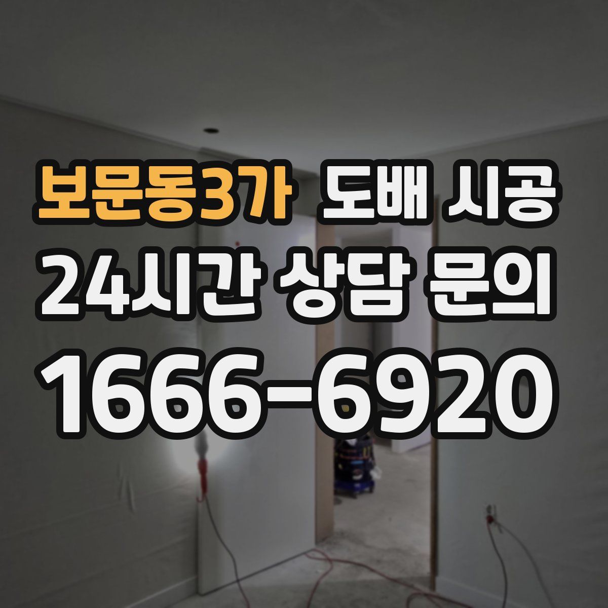 보문동3가 도배 시공
