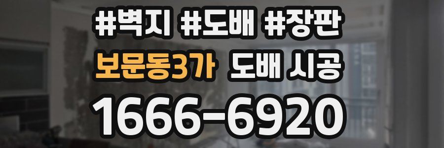 보문동3가 도배 시공
