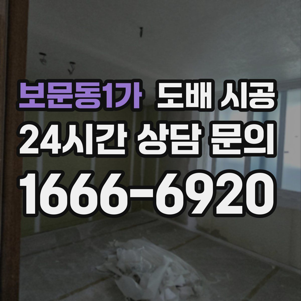 보문동1가 도배 시공