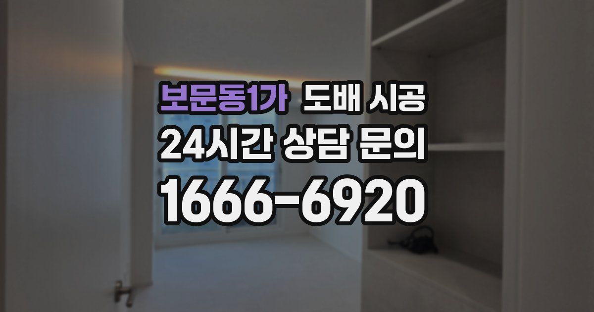 보문동1가 도배 시공
