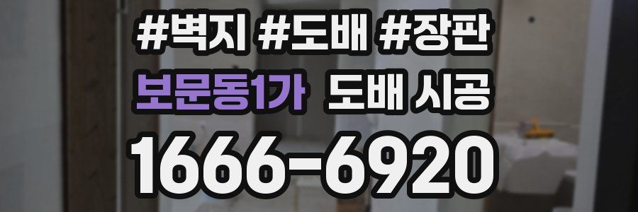 보문동1가 도배 시공