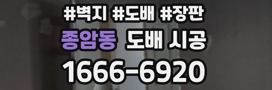 종암동 도배 시공