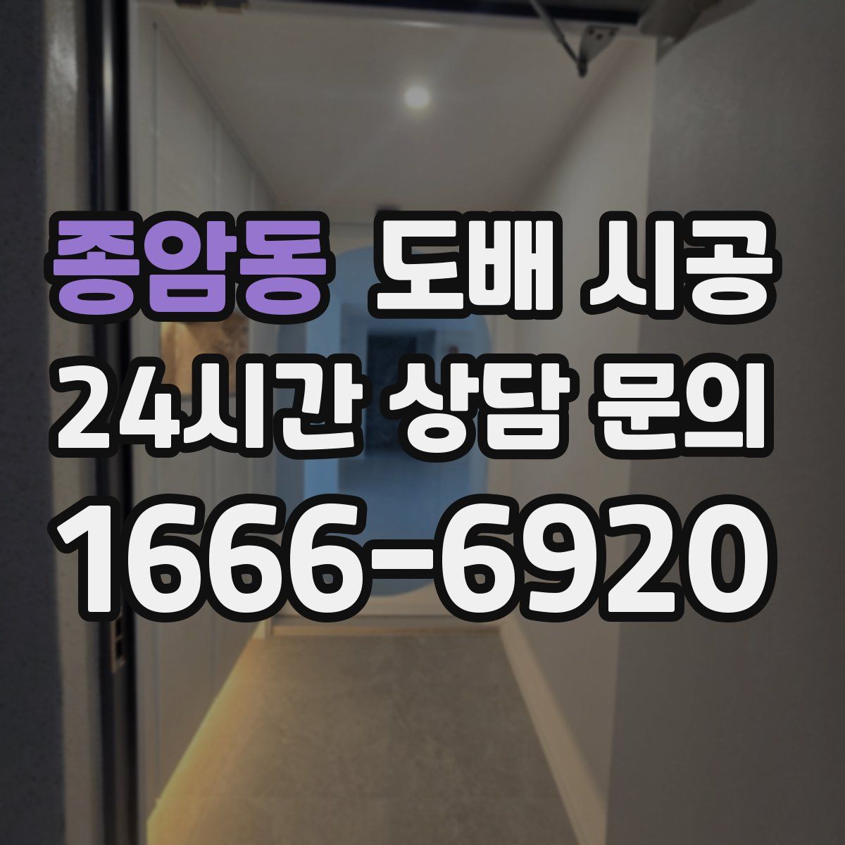 종암동 도배 시공
