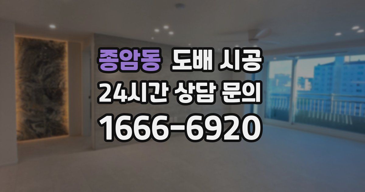 종암동 도배 시공